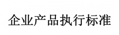 为什么要编写企业产品标准?