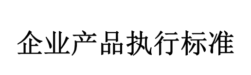 为什么要编写企业产品标准?