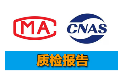 办质检报告都需要什么条件?什么产品需要检测报告?-质检报告