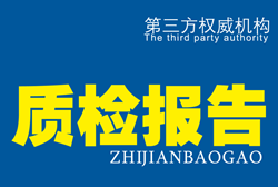 质量检测报告的用处有哪些-质检报告