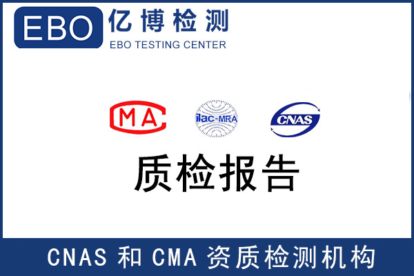 深圳质检报告哪个机构可以办理